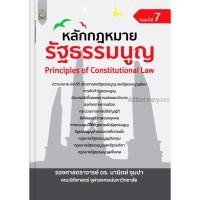 ราคา หลักกฎหมายรัฐธรรมนูญ มานิตย์ จุมปา (1425342406)