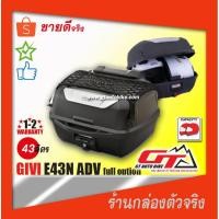 ราคา กล่องท้ายติดรถมอไซค์​ GIVI E43 ADV , Italy Design (1835629956)