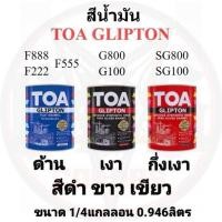 ราคา สีน้ำมัน ทีโอเอ TOA GLIPTON สีดำ #800 #888,ขาว #100 #222,เขียว #555 ชนิด เงา/ด้าน/กึ่งเงา ขนาด1/4แกลลอน 0.946ลิตร (13604905111)