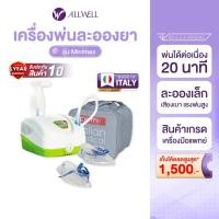 ราคา ALLWELL เครื่องพ่นละอองยา Air Compressing Nebulizer จากอิตาลี รุ่น MINIMAX ใช้กับคน หรือสัตว์เลี้ยงได้ พ่นนาน 20 นาที (737158767)