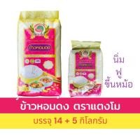 ราคา ชุดสุดคุ้ม ข้าวหอม 19 กก. (14+5 กก.) เหนียว นิ่ม ฟู ขึ้นหม้อ ตราแตงโม จากพื้นที่ภาคเหนือ ข้าวหอมดง (26933133692)