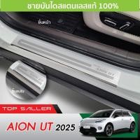 ราคา AION UT 2025 - ปัจจุบัน ชายบันได ยิงทราย (4ชิ้น) กันรอยประตู สแตนเลสแท้ ของแต่ง AIONUT (43206827671)