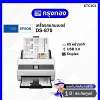 ราคา สแกนเนอร์ Epson Scanner รุ่น DS-870 เครื่องสแกนเอกสารความเร็วสูง ประกันศูนย์ 1 ปี (8899332546)