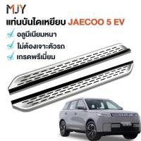 ราคา จัดส่งรวดเร็ว แท่นบันไดเหยียบ JAECOO 5 EV อลูมีเนียมหนา สีเงิน/ดำ เกรดพรีเมี่ยม ตรงรุ่น Foot Pedal (26444183558)