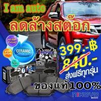 ราคา ผ้าเบรค NIKOYO ไร้ฝุ่น ดิสเบรค ผ้าดิสเบรค เสียงเงียบ ผ้าเบรคเซรามิค CERAMIC เบรคไม่ดัง (14749491813)
