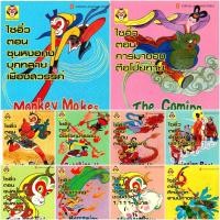 ราคา ไซอิ๋ว ฉบับการ์ตูน นิทาน 2 ภาษา อังกฤษ-ไทย (7072861964)