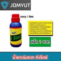 ราคา น้ำยาเร่งราก ทีเร็กซ์ B Start วิตามินบี-1 B1 ขนาด 1ลิตร 1 ขวด เร่งการแตกราก รากแข็งแรง (27439312009)