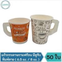 ราคา แก้วกระดาษใส่กาแฟร้อน แก้วกาแฟร้อน 6.5 oz. / 8 oz. มีหูจับ พิมพ์ลาย บรรจุ 50 ใบ (14546226615)