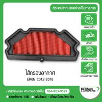 ราคา Kawasaki ไส้กรองอากาศ Ninja 650/ER-6N 2012-2016 สินค้าแท้ 100% P.11013-0713 (6620699571)