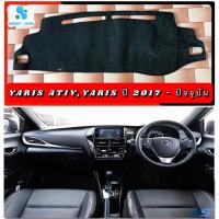 ราคา พรมปูคอนโซลหน้ารถ สีดำ โตโยต้า ยารีส / ยารีส เอทีฟ Toyota Yaris / Yaris Ativ ปี 2017-2022 พรมคอนโซล (13904449715)