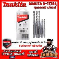 ราคา MAKITA D17784 ชุดดอกสว่านโรตารี่ เจาะปูน/คอนกรีต - SDS PLUS แบบ 5 ตัว/ชุด รุ่น D-17784 (6538232532)