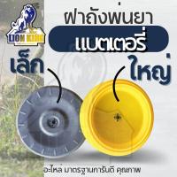 ราคา ฝาปิดถังพ่นยาแบตเตอรี่ 16 ลิตร, 18 ลิตร, 20 ลิตร เครื่องพ่นยา (20172883450)