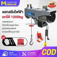 ราคา 【MAIBAHE】รอกไฟฟ้า 220V ยกได้ 1200KG รอกสลิง รอกสลิงไฟฟ้า มอเตอร์ทองแดงบริสุทธิ์ สลิงยาว 20 เมตร ติดตั้งง่าย ใช้งานสะดวก (49304907414)