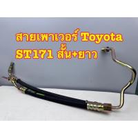 ราคา สายเพาเวอร์ TOYOTA CORONA ST171 สั้น+ยาว (40650844394)