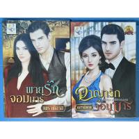 ราคา นิยาย พายุรักจอมมาร, อาญารักจอมมาร ชุด ฤทธิ์รักจอมมาร โดย เพราพิลาส (14485086452)