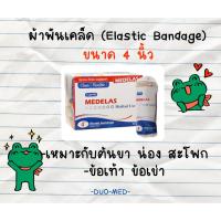 ราคา Longmed Medelas Elastic Bandage ผ้าพันเคล็ด ผ้าพันบรรเทาอาการบวม (52704006769)