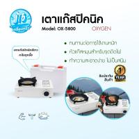 ราคา OXYGEN รุ่น OX-5800 เตาแก๊สปิคนิค เตาแก๊สพกพา เตาแก๊สสนาม เตาแก๊ส กำลังไฟ: 3.5 KW รับประกันศูนย์ไทย 1 ปี (40956490186)