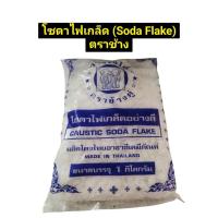 ราคา โซดาไฟเกล็ดอย่างดี (Soda Flake) โซดาไฟเกล็ด ขนาด 1 กิโลกรัม ตราช้างคู่ (46902365484)
