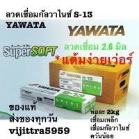 ราคา ลวดเชื่อมเหล็กกับวาไนส์ YAWATA S-13 ขนาด 2.6 มิล และเหล็กโครงสร้างแบ่งขาย (2838861129)