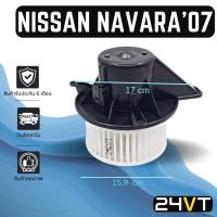ราคา โบเวอร์ นิสสัน นาวาร่า 2007 - 2008 รุ่นแรก ตัวใหญ่ NISSAN NAVARA 07 - 08 มอเตอร์พัดลม โบเวอร์แอร์ พัดลมโบเวอร์ มอเตอร์ (20702826584)