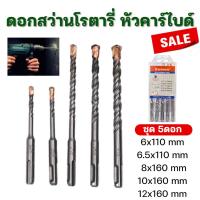 ราคา ดอกสว่านโรตารี่ (5ดอก) 6/6.5/8/10/12mm หัวคาร์ไบด์ ใช้เจาะปูน คอนกรีต อิฐ ดอกเจาะปูน KEENNESS ของแท้ (22867261798)