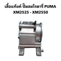 ราคา ⚙️ เสื้อแท้งค์ ปั๊มลมโรตารี่ PUMA XM2525 - XM2550 อะไหล่ปั๊มลม (20582982550)