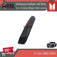 ราคา ฝาครอบราวหลังคา ด้านหน้า ISUZU D-max 2020-2024 ตัวสูง กะบะ4ประตู แท้ศูนย์100% (48050651570)