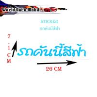 ราคา รถคันนี้สีฟ้า สติ๊กเกอร์ ติดรถยนต์ รถกระบะ รถ eco car ฯลฯ ทั่วไป sticker รถคันนี้สีฟ้า 1ชิ้น มีบริการเก็บเงินปลายทาง (18705436153)