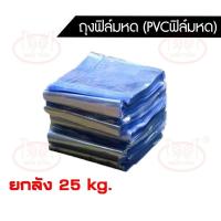 ราคา (ยกลัง25kg)ฟิล์มหด ถุงฟิล์มหด Pvcฟิล์มหด pvc shrink film ฟิล์มหดห่อสินค้า ฟิล์มห่อของ ฟิล์มห่ออาหาร ฟิล์มหดห่อบรรจุภัณฑ์ (23017973119)