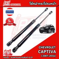 ราคา โช๊คฝากระโปรงหน้า โช้คฝาหน้า เชฟโรเลต แคปติวา ปี 2007-2016 CHEVROLET CAPTIVA Y2007-2016 (2303055217)