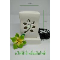 ราคา เตาน้ำมันหอมระเหยไฟฟ้าใบโพธิ์คละสี (1223100561)