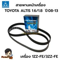 ราคา มิตซูโบชิ สายพานหน้าเครื่อง TOYOTA ALTIS 1.6/1.8 เครื่อง 1ZZ-FE/3ZZ-FE ปี 08-13 รหัส.6PK1700 (26816324787)