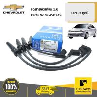 ราคา CHEVROLET #96450249 ชุดสายหัวเทียน 1.6 OPTRA ทุกปี ของแท้ เบิกศูนย์ (14886850279)