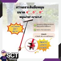 ราคา สว่านเจาะดินมือหมุน ขนาด 4" , 6" , 8" หมุนง่าย เบาแรง (28557144455)