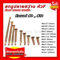 ราคา สกรูหัวเอฟ ปลายสว่าน สีรุ้งFSD สกรูปลายสว่าน หัวเตเปอร์ หัวF #8 สกรูหัวเอฟ/หัวเตเปอปลายสว่านสีรุ้ง (22268445413)