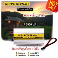 ราคา (วัตต์เต็ม ล้าน%) อินเวอร์เตอร์ Inverter แปลงไฟรถยนต์ 12v to 220v 3000w 3000va เครื่องแปลงไฟ ตัวแปลงไฟ WE POWER MAX (23810275739)