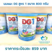 ราคา นมแพะ DG สูตร 1 ขนาด 800 กรัม (6832953230)