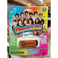 ราคา usb ms อีสานรวมฮิต ม่วนบ่เซา 152 เพลงดัง 17 นักร้อง น้ำตาหล่นบนที่นอน / movieStreet (7316474497)