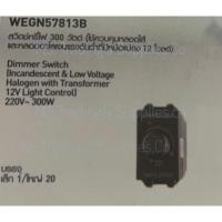 ราคา Panasonic WEG57813B Dimmer สวิตช์หรี่ไฟ ดิมเมอร์ WEG57813H Black 300W Panasonic Dimmer Switch Incandescent (18077226780)