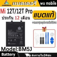 ราคา JAMEMAX แบตเตอรี่ Battery สำหรับ xiaomi Mi 12T / 12T Pro model BM5J แบตแท้ เสียวหมี่ Mi12T ฟรีชุดไขควง 5000mAh (25336957594)