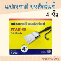 ราคา แปรงทาสี 4 นิ้ว (1 โหล) ขนสัตว์แท้ ยี่ห้อ STAR-45 (24618040296)