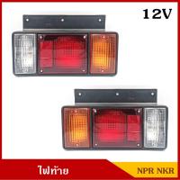 ราคา ไฟท้าย ISUZU NPR NKR 12V 24V พร้อมขั้ว+หลอดไฟ อีซูซุ รถบรรทุกกลาง ข้างซ้าย+ข้างขวา RH+LH ราคา คู่ละ (7523313396)