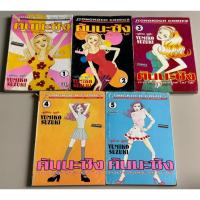 ราคา หนังสือการ์ตูนมือสอง คันนะซัง คนจะสวยช่วยไม่ได้ เล่ม1-5 จบ โดย YUMIKO SUZUKI (42724053893)