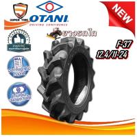 ราคา ยางรถไถ ยางรถเกษตร และอุตสาหกรรม ขนาด 12.4-24 รุ่น F37 6PR ยี่ห้อ OTANI (29474395303)