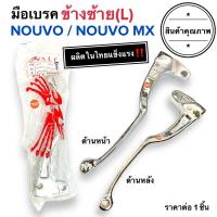 ราคา ชุบโครเมียม มือเบรค ข้างซ้าย NOUVO / NOUVO MX ก้านเบรคมอเตอร์ไซค์ นูโว (28704963827)