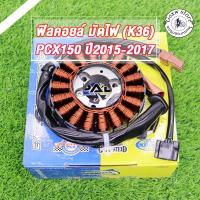 ราคา ฟิลย์คอล์ย มัดไฟPCX150,PCX125,PCX150i,PCX150 LED ปี2015-17 รหัสK36 จานไฟ ขดลวด สินค้าคุณภาพดี สินค้าเกรดโรงงาน ESPADA (40654758336)