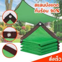 ราคา ตาข่ายกรองแสง สแลนกันแดด บังแดด กันร้อน 99% ถักอย่างหนา เย็บขอบ เจาะตาไก่ HOM5 (27876919575)