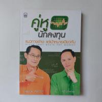 ราคา หนังสือ คู่หูนักลงทุน - เผดิมภพ สงเคราะห์, กวี ชูกิจเกษม (24879310808)