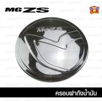ราคา [ E-TAX ] MG ZS ครอบฝาถัง, ครอบฝาถังน้ำมัน, ฝาปิดถัง ชุบโครเมียม (F4) (4148272398)