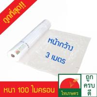 ราคา หน้ากว้าง​ 3 เมตร พลาสติกคลุมโรงเรือน ทำหลังคา ปูบ่อ กันสาด สีใส หนา 100 ไมครอน (0.10 มม.) โรงเรือน ยูวี 3 UV3% (1867453796)